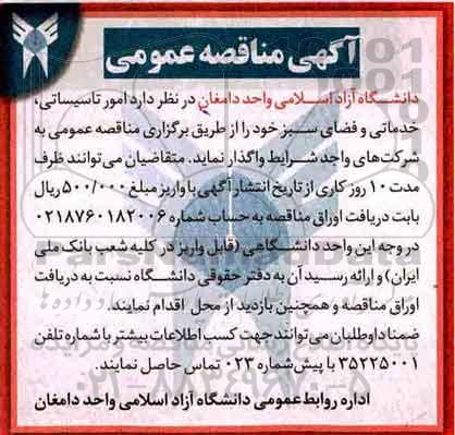آگهی مناقصه عمومی , مناقصه امور تاسیساتی ، خدماتی و فضای سبز