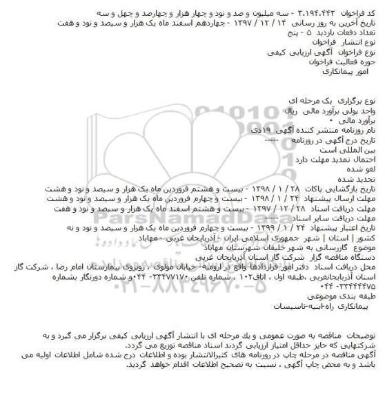 مناقصه ، مناقصه گازرسانی به شهر خلیفان 