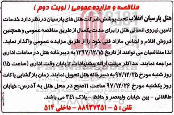 مناقصه , مناقصه تامین نیروی انسانی و ...نوبت دوم