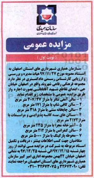 مزایده عمومی , مزایده واگذاری به اجاره مجموعه فرهنگی رفاهی