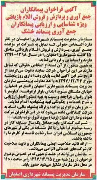 آگهی فراخوان پیمانکاران, مزایده جمع آوری و پردازش و فروش اقلام بازیافتی