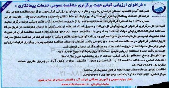 فراخوان ، فراخوان طرح آبرسانی شهر چاپشلو  ... 