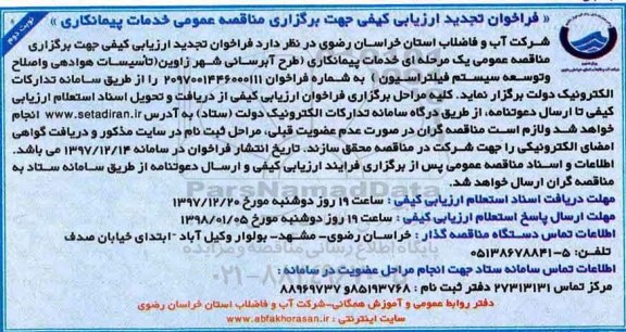 فراخوان تجدید ارزیابی کیفی , تجدید فراخوان خدمات پیمانکاری طرح آبرسانی - نوبت دوم