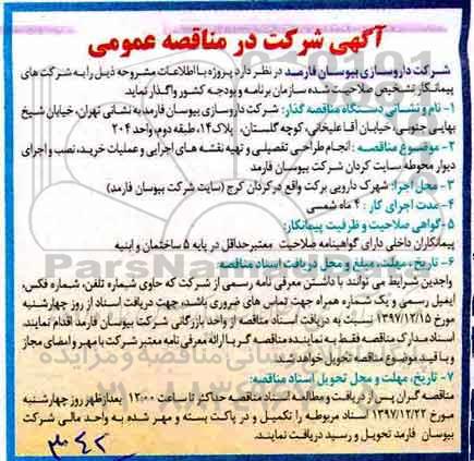 مناقصه عمومی, مناقصه انجام طراحی تفصیلی و تهیه نقشه های اجرایی و عملیات خرید....