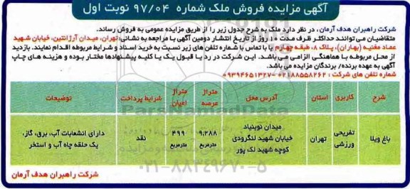 مزایده مزایده فروش باغ ویلا 9.288 مترمربع