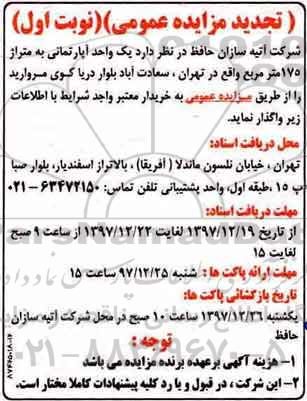 مزایده، مزایده فروش یک واحد آپارتمان 175 مترمربع نوبت اول