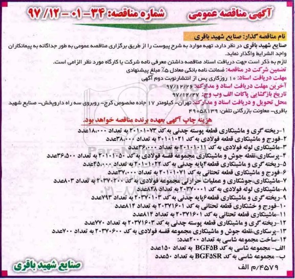 مناقصه عمومی, مناقصه ریخته گری و ماشینکاری قطعه پوسته چدنی و...