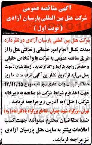 مناقصه , مناقصه امور خدماتی و نظافتی