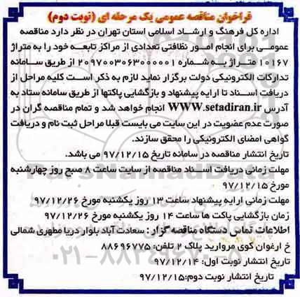 مناقصه عمومی, مناقصه عمومی انجام امور نظافتی تعدادی از مراکز تابعه- نوبت دوم 