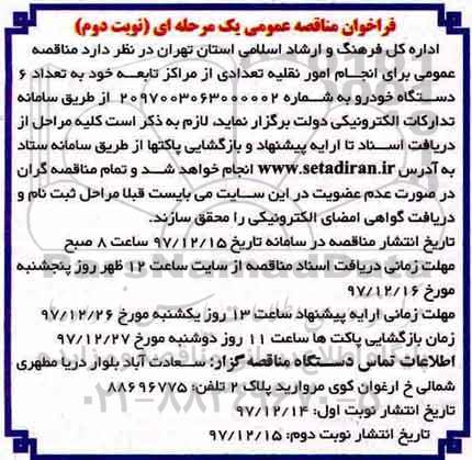 مناقصه عمومی, مناقصه عمومی انجام امور نقلیه تعدادی از مراکز تابعه - نوبت دوم 