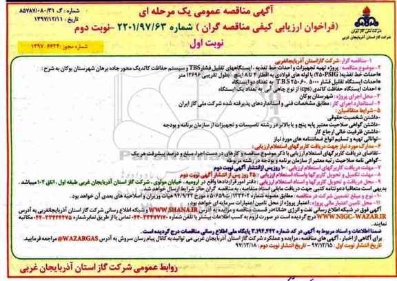 مناقصه ,مناقصه پروژه تهیه تجهیزات و احداث خط تغذیه ، ایستگاه های تقلیل فشارTBS و... 