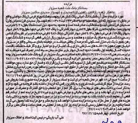 مزایده ،مزایده ششدانگ یک باب منزل مسکونی