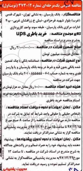 مناقصه عمومی یک مرحله ای ,مناقصه خرید باطری ups 