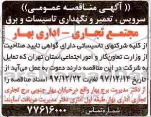 آگهی مناقصه عمومی,مناقصه سرویس، تعمیر و نگهداری تاسیسات و برق 