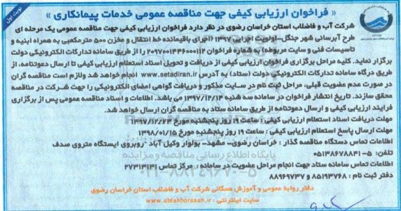 مناقصه مناقصه اجرای باقیمانده خط انتقال و مخزن 500 مترمکعبی ...