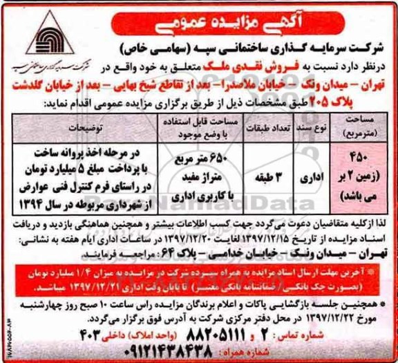 مزایده ،مزایده فروش نقدی ملک اداری  650مترمربع 