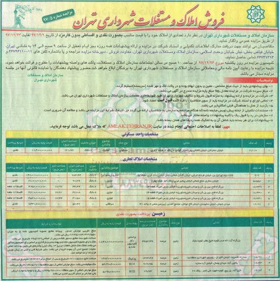 مزایده مزایده فروش  املاک و مستغلات کاربری مسکونی و اداری و تجاری
