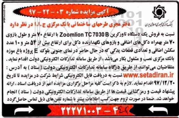 ﻿آگهی مزایده,مزایده فروش یک دستگاه تاورکرین