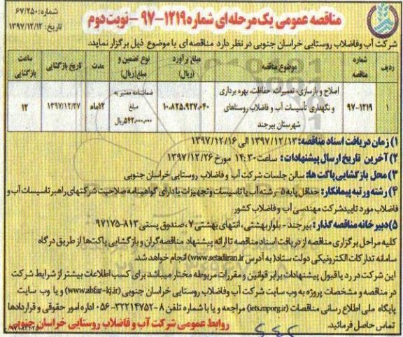 مناقصه عمومی, مناقصه اصلاح و بازسازی، تعمیرات، حفاظت، بهره برداری و نگهداری تاسیسات...نوبت دوم 