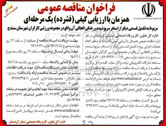 مناقصه, مناقصه تکمیل قسمتی دیگر از استخر سرپوشیده و رختکن الحاقی