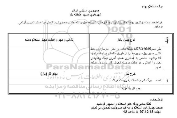 استعلام  بازسازی و خط کشی مسیر ویژه دوچرخه 
