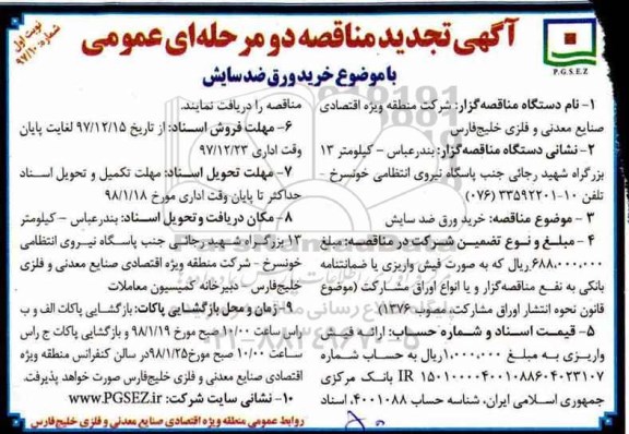  آگهی تجدید مناقصه دو مرحله ای عمومی, تجدید مناقصه خرید ورق ضد سایش  