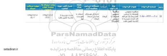 مناقصه  احداث مدرسه 1 کلاسه کمیل بافت  
