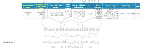 مناقصه   احداث مدرسه 1 کلاسه مربی رابر