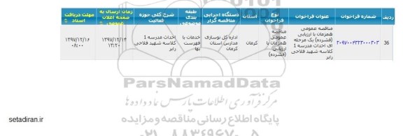 مناقصه  احداث مدرسه 1 کلاسه شهید فلاحی رابر 