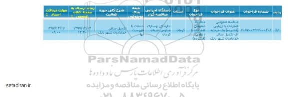 آگهی فراخوان مناقصه عمومی , مناقصه تکمیل سالن خدادادیان