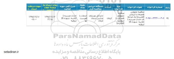 آگهی فراخوان مناقصه عمومی , مناقصه احداث مدرسه 1 کلاسه شهدا 19 ارزوئیه 