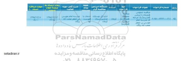 آگهی فراخوان مناقصه عمومی , مناقصه مدرسه امام موسی بن جعفر نعمت آباد ریگان 