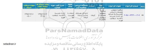 آگهی فراخوان مناقصه عمومی , مناقصه  احداث مدرسه یک کلاسه شفاعت فهرج 