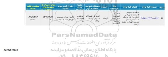 آگهی فراخوان مناقصه عمومی , مناقصه عمومی تکمیل سالن مدرسه تهرانی مقدم