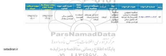 آگهی فراخوان مناقصه عمومی , مناقصه عمومی تکمیل سالن ورزشی 