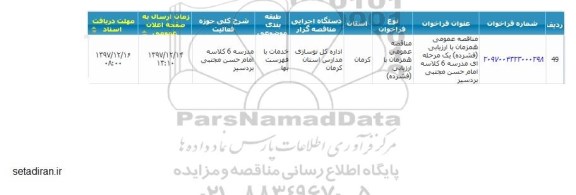 آگهی فراخوان مناقصه عمومی , مناقصه عمومی مدرسه 6 کلاسه 
