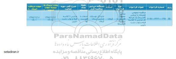 آگهی فراخوان مناقصه عمومی , مناقصه عمومی مدارس 1 کلاسه