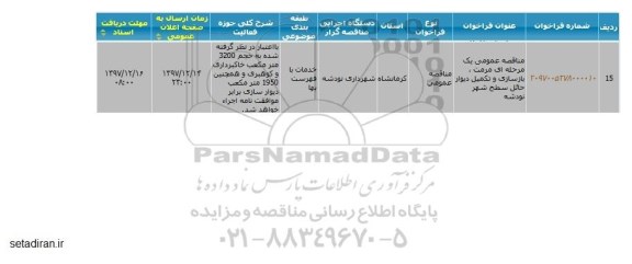 مناقصه عمومی, مناقصه مرمت ، بازسازی و تکمیل دیوار حائل 