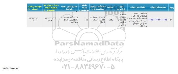 مناقصه خرید کامپیوتر، پرینتر، فتوکپی، ویدئو پروژکتور 