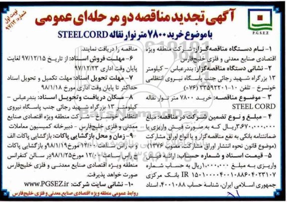  آگهی تجدید مناقصه دو مرحله ای عمومی, تجدید مناقصه خرید 7800 متر نوار نقاله STEEL CORD 