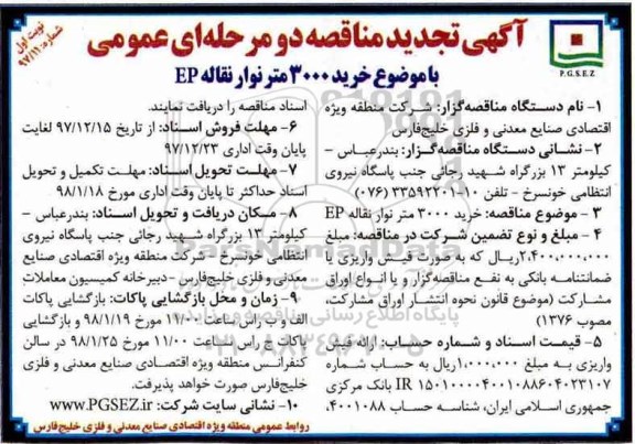  آگهی تجدید مناقصه دو مرحله ای عمومی, تجدید مناقصه خرید 3000 متر نوار نقاله EP 