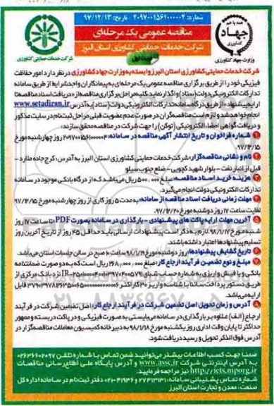 مناقصه عمومی, مناقصه واگذاری امور حفاظت فیزیکی