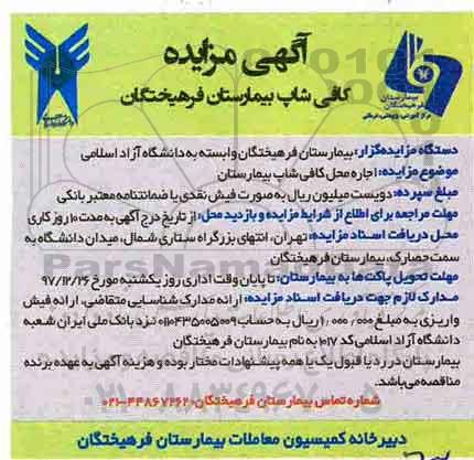 مزایده , مزایده اجاره محل  کافی شاپ بیمارستان 