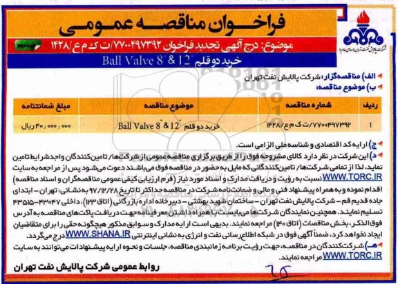 مناقصه, مناقصه خرید دو قلم BALL VALVE 8 &12 نوبت دوم 