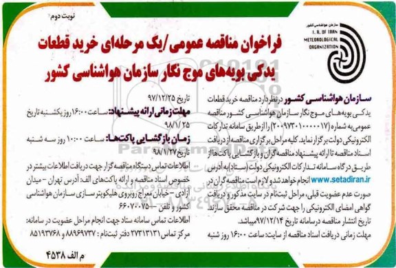 مناقصه , مناقصه  خرید قطعات یدکی بویه های موج نگار هواشناسی کشور  - نوبت دوم