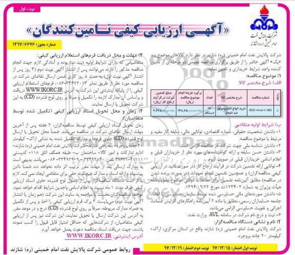 مناقصه مناقصه خرید انواع الکتروموتور ضد انفجار