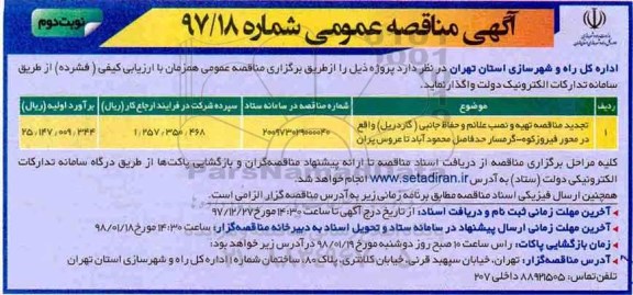 آگهی مناقصه عمومی , مناقصه تهیه و نصب علائم و حفاظ جانبی (گاردریل) تجدید نوبت دوم 
