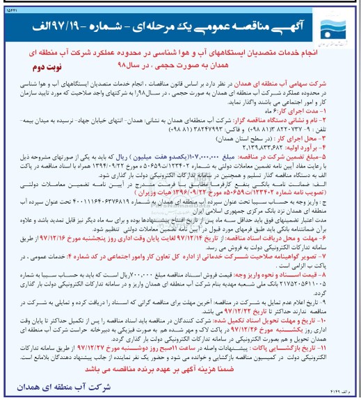 مناقصه, مناقصه انجام خدمات متصدیان ایستگاه های آب و هواشناسی - نوبت دوم 
