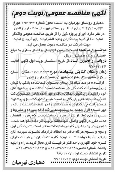 آگهی مناقصه عمومی, مناقصه احداث زمین فوتبال و فضای بازی - نوبت دوم 
