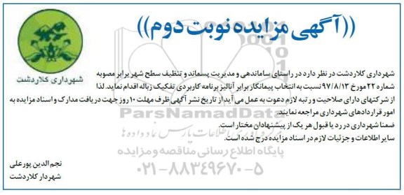 مزایده, مزایده انتخاب پیمانکار برابر آنالیز برنامه کاربردی تفکیک زباله - نوبت دوم